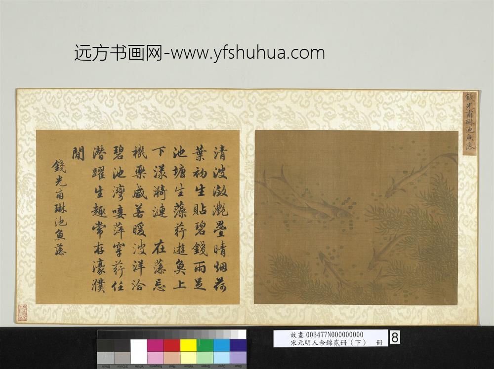 宋元明人合锦贰册（下）册宋钱光甫琳池鱼藻