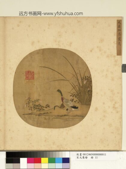 宋元集绘册 宋毛益红蓼双凫 1.jpg
