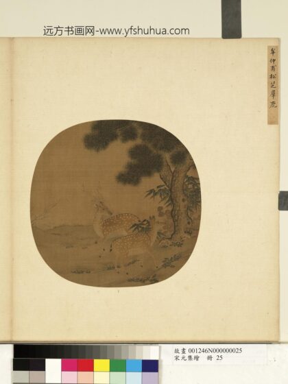 宋元集绘册 宋牟仲甫松芝群鹿 1.jpg