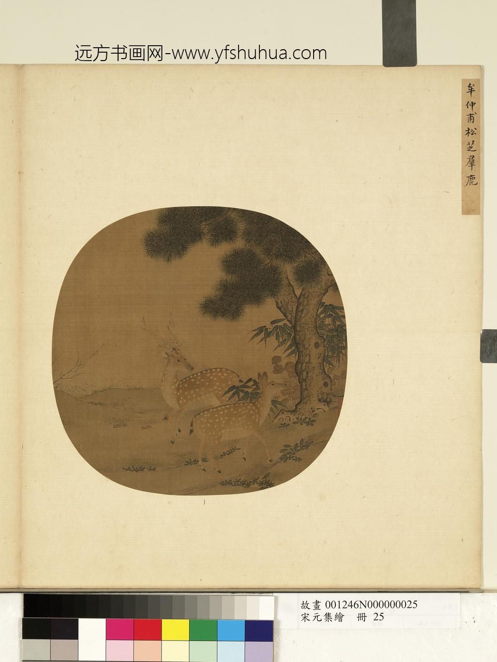 宋元集绘册-宋牟仲甫松芝群鹿-