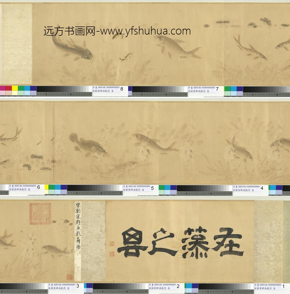 宋刘寀群鱼戏荇卷-