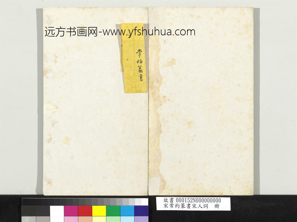 宋常杓篆书宋人词册-