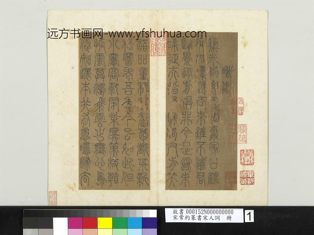 宋常杓篆书宋人词册-