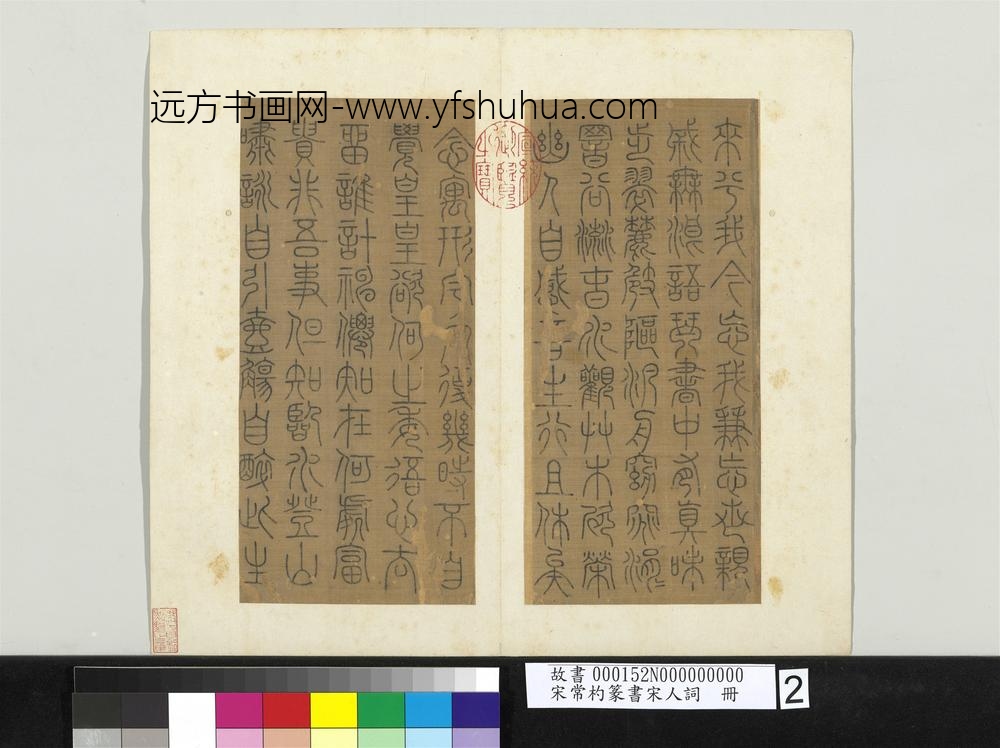 宋常杓篆书宋人词册-