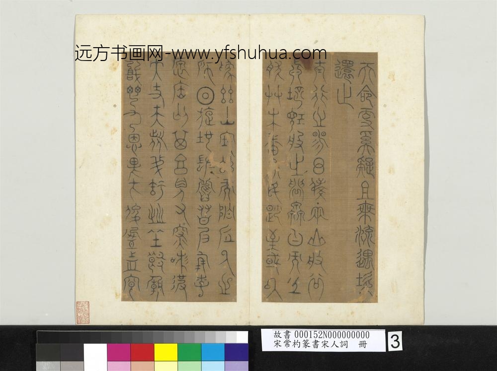 宋常杓篆书宋人词册-