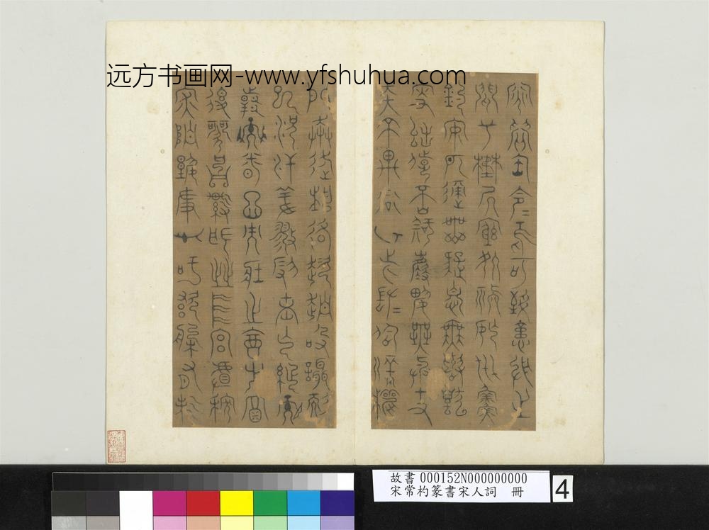 宋常杓篆书宋人词册-