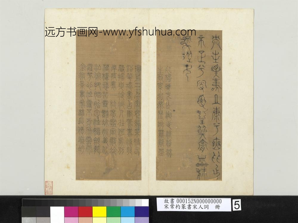 宋常杓篆书宋人词册-