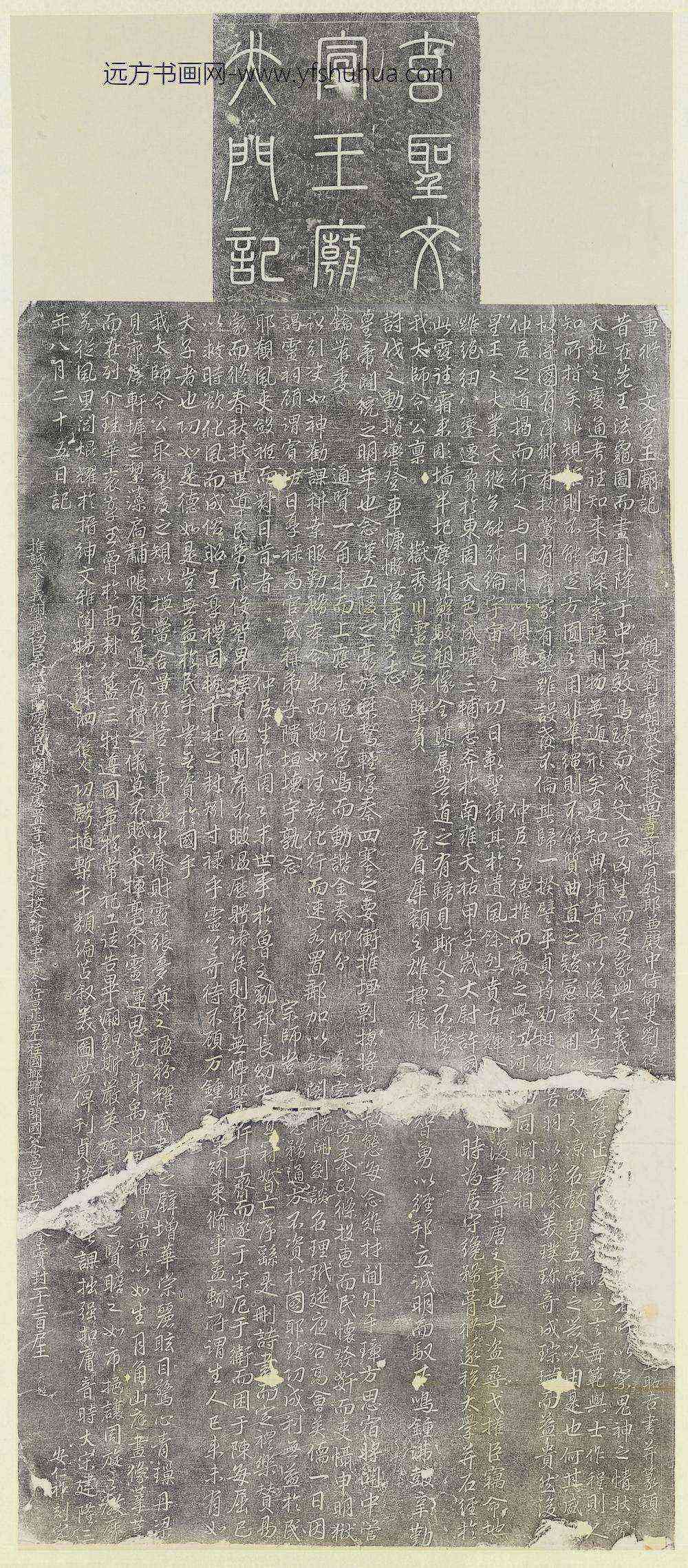 宋建隆三年重修文宣王庙记碑墨拓本轴