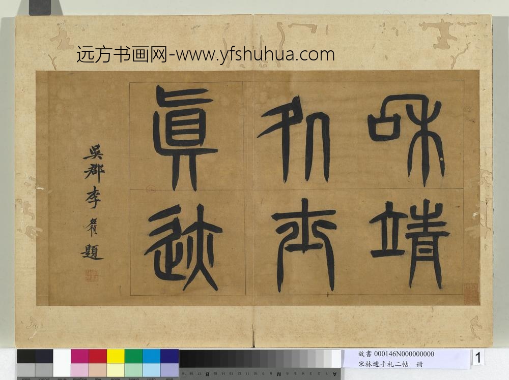 宋林逋手札二帖册-