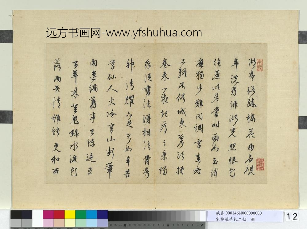 宋林逋手札二帖册-