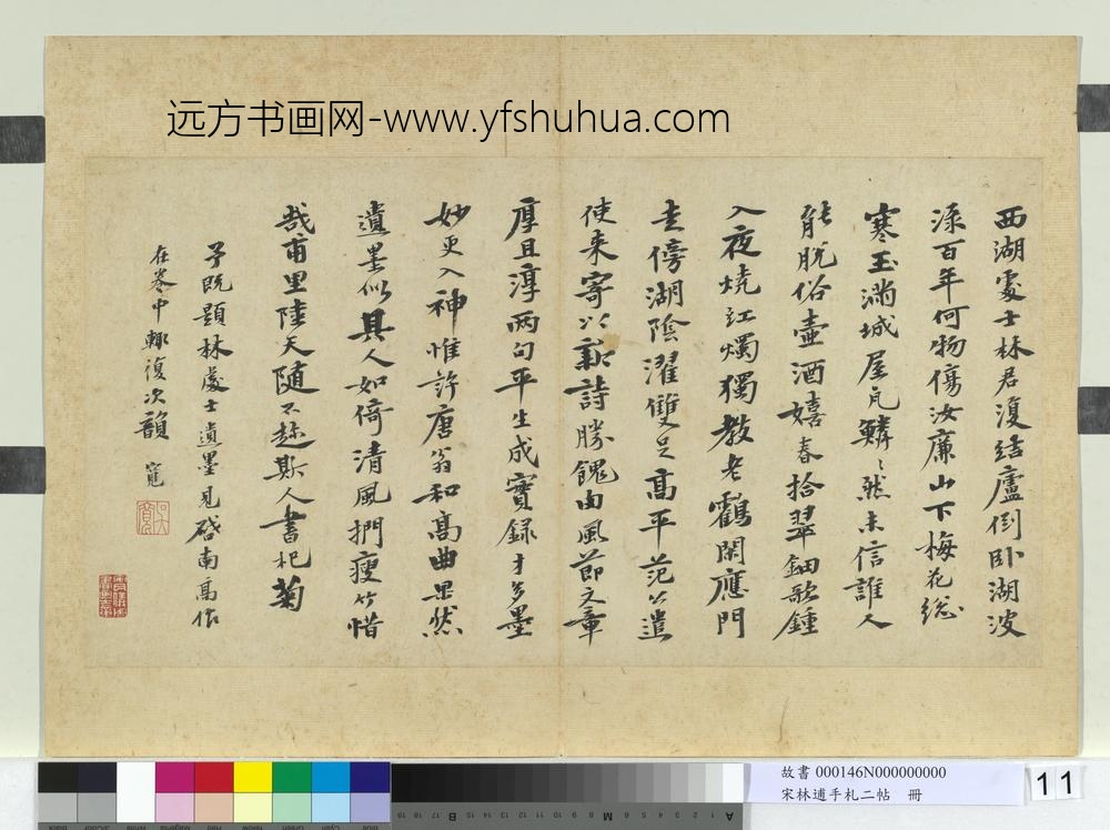 宋林逋手札二帖册-