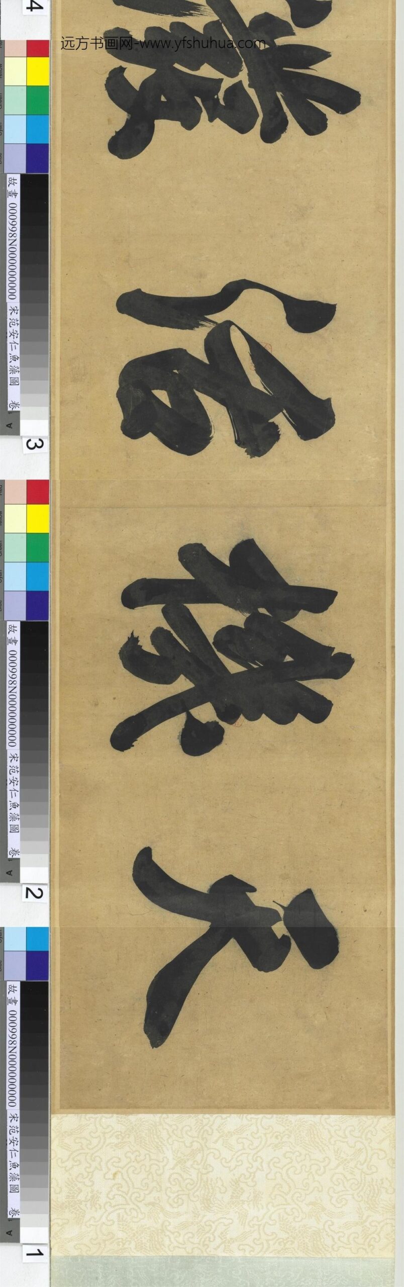 宋范安仁鱼藻图卷-_