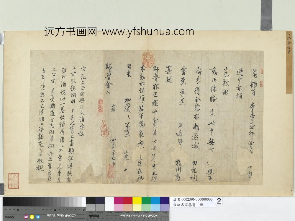 宋诸名家墨宝册-宋范仲淹书尺牍