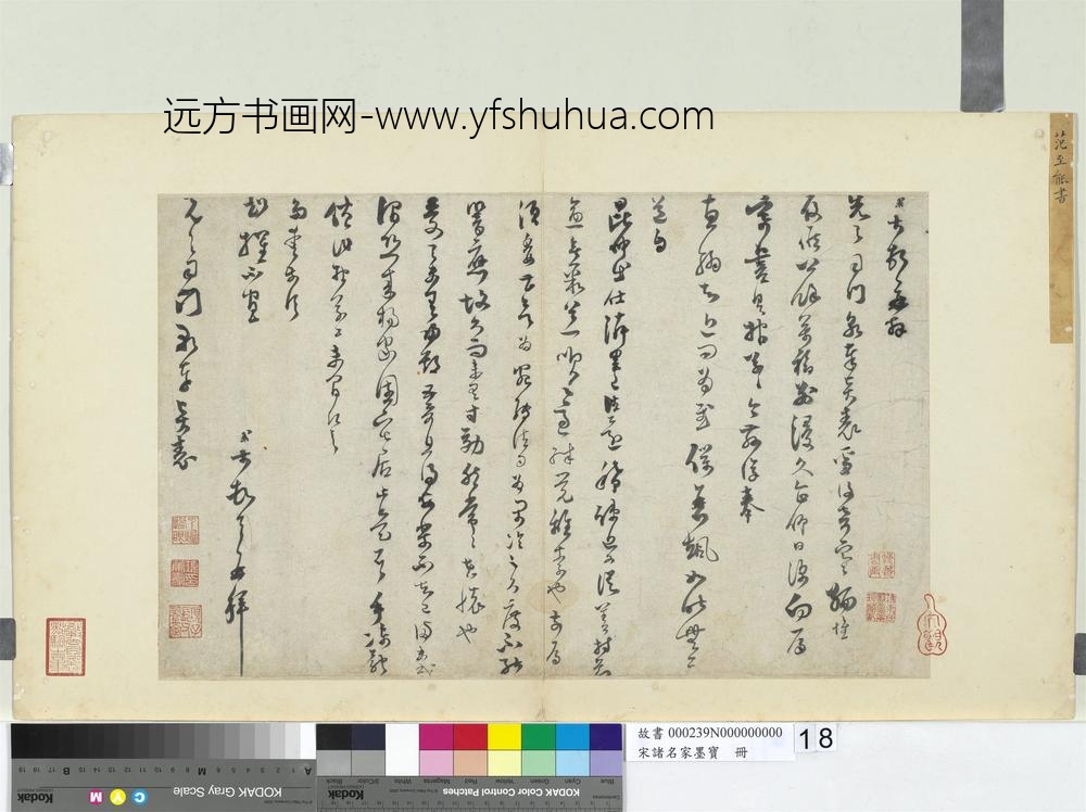 宋诸名家墨宝册-宋范成大书尺牍