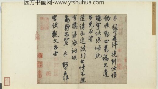 宋诸名家墨宝册 宋蔡京书尺牍.jpg