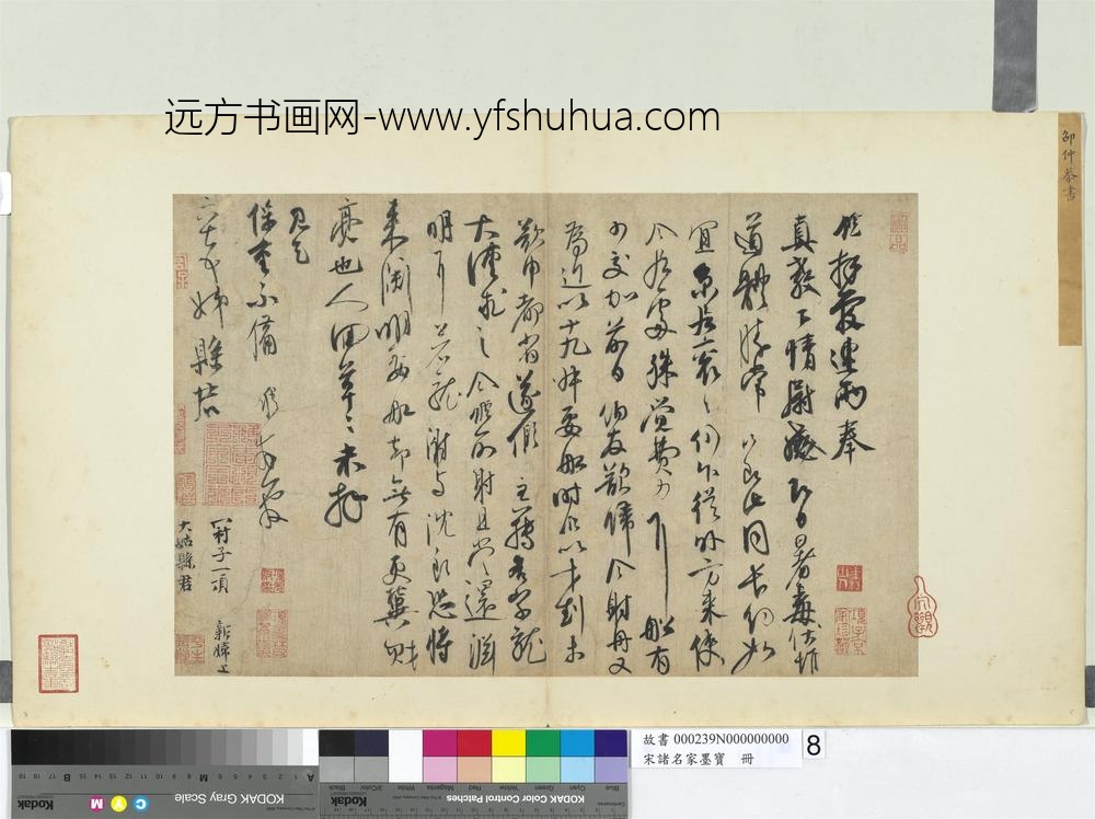 宋诸名家墨宝册-邵书尺牍