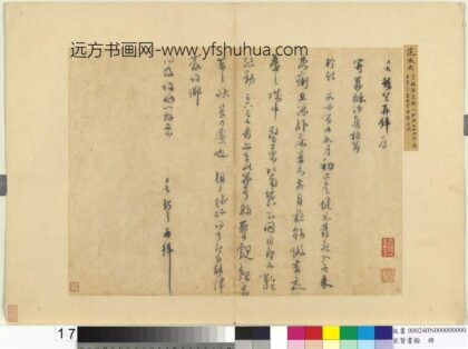 宋贤书翰册 宋范成大尺牍.jpg