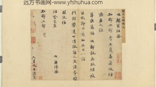 宋贤书翰册 宋钱勰致知郡工部尺牍.jpg