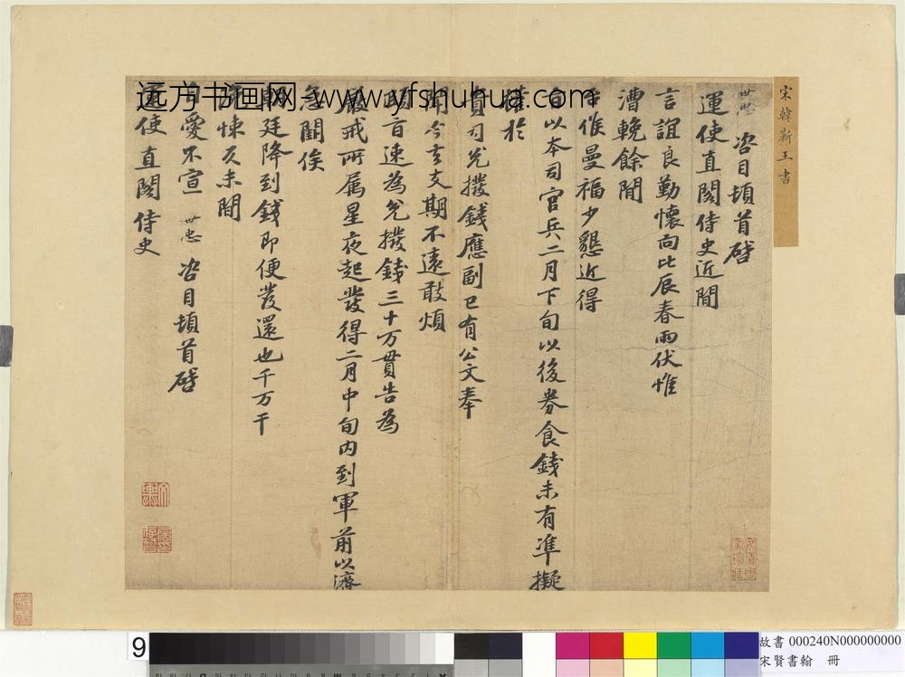 宋贤书翰册-宋韩世忠致运使直阁侍史尺牍