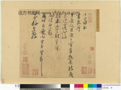 宋贤书翰册 宋韩彦质致大县宣教尺牍.jpg