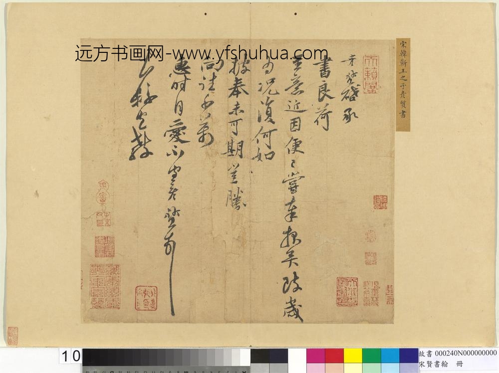 宋贤书翰册-宋韩彦质致大县宣教尺牍