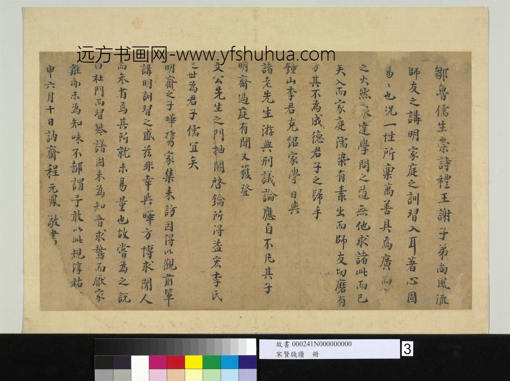 宋贤笺牍册-宋程元凤识语