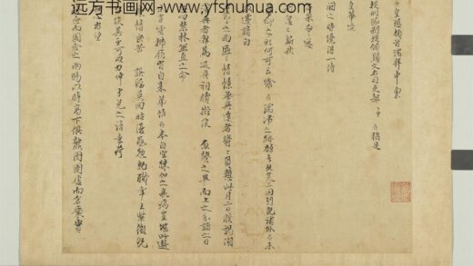 宋贤笺牍册 宋陈存呈提刑节制提领显文右司吏部札子 1.jpg