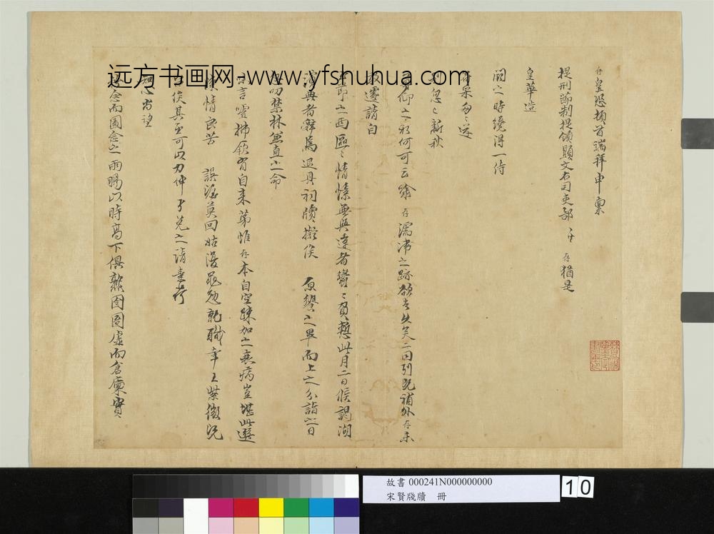 宋贤笺牍册-宋陈存呈提刑节制提领显文右司吏部札子-