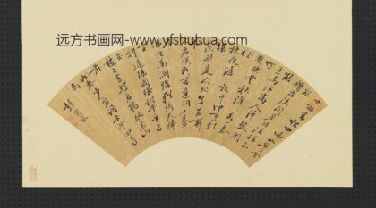 彭定求明人画扇册 行书.jpg