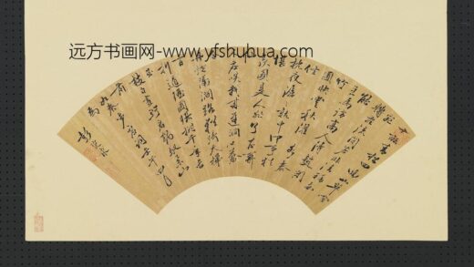 彭定求明人画扇册 行书.jpg