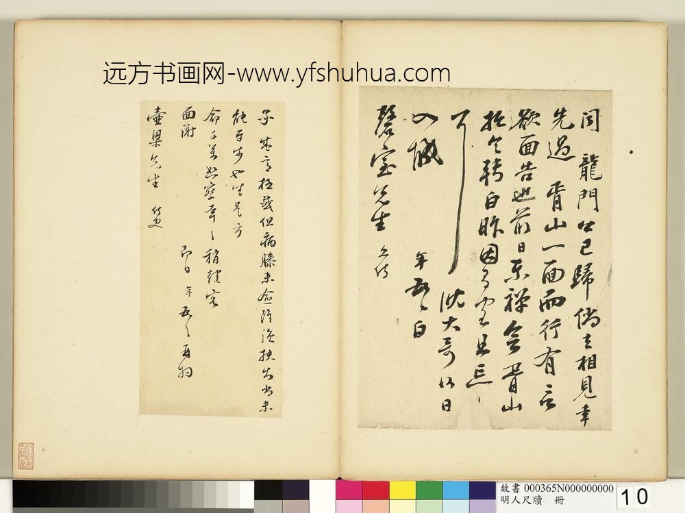 彭年-明人尺牍册-致壶梁先生尺牍