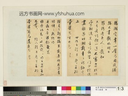 彭年 明人翰墨册 尺牍（三）.jpg