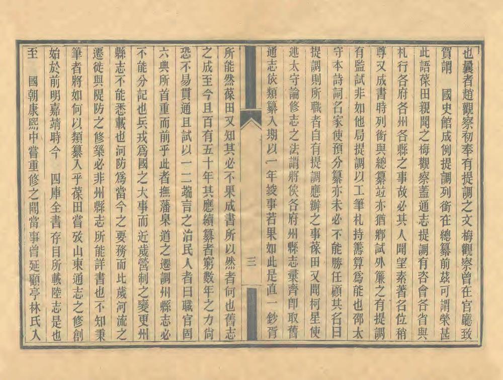 拟重修山东通志总目_