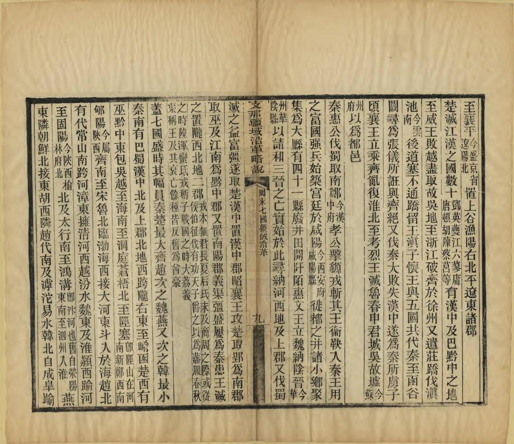 支那疆域沿革略说_