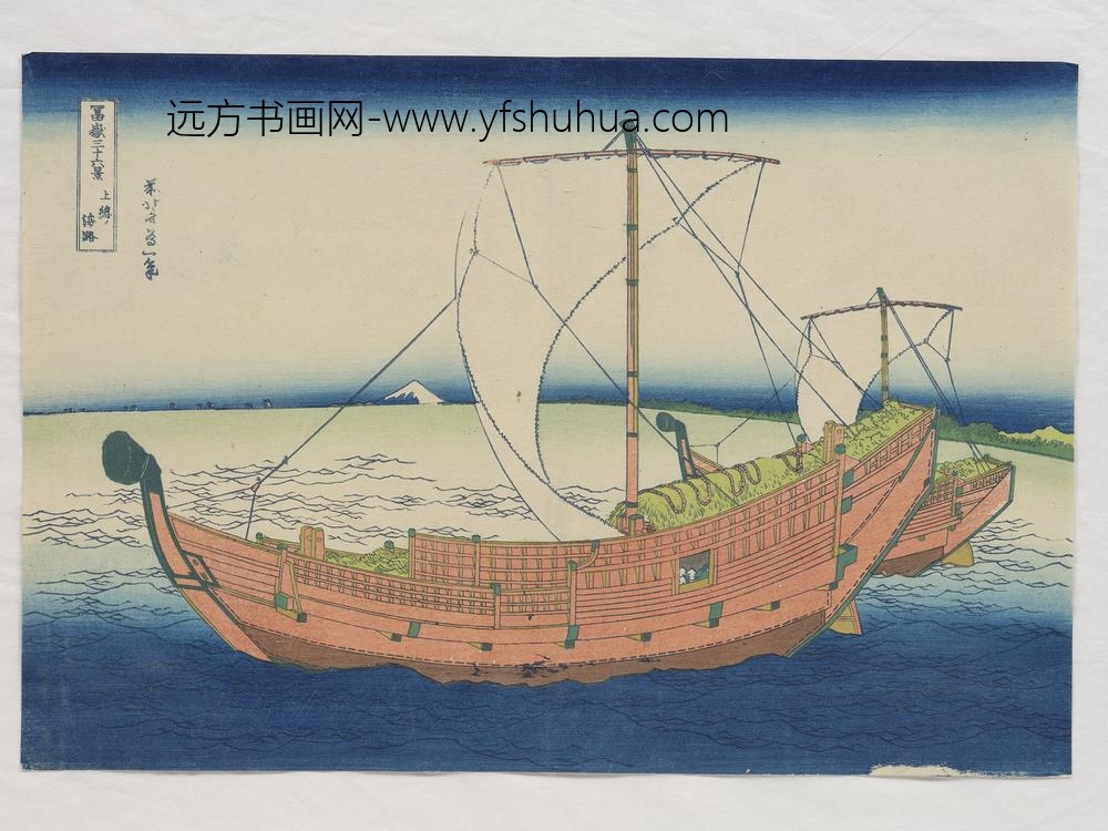 日本江户时代葛饰北斋富岳三十六景上总海路