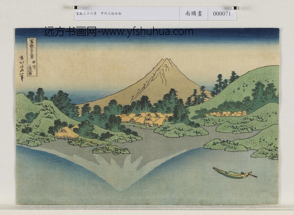 日本江户时代葛饰北斋富岳三十六景甲州三坂水面-