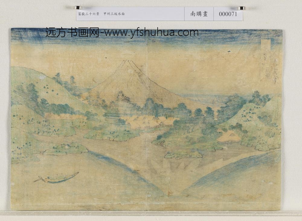 日本江户时代葛饰北斋富岳三十六景甲州三坂水面-