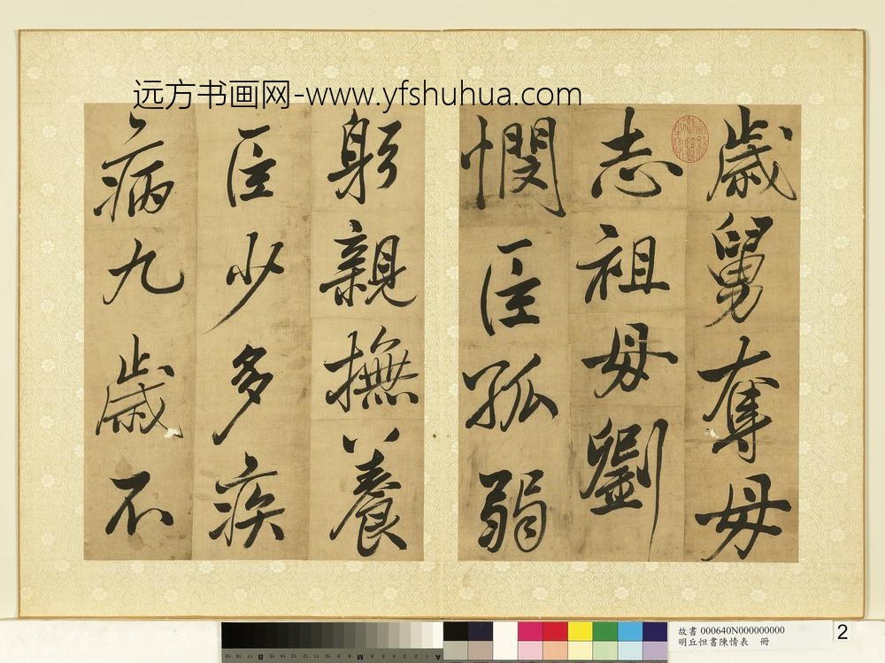 明丘坦书陈情表册-