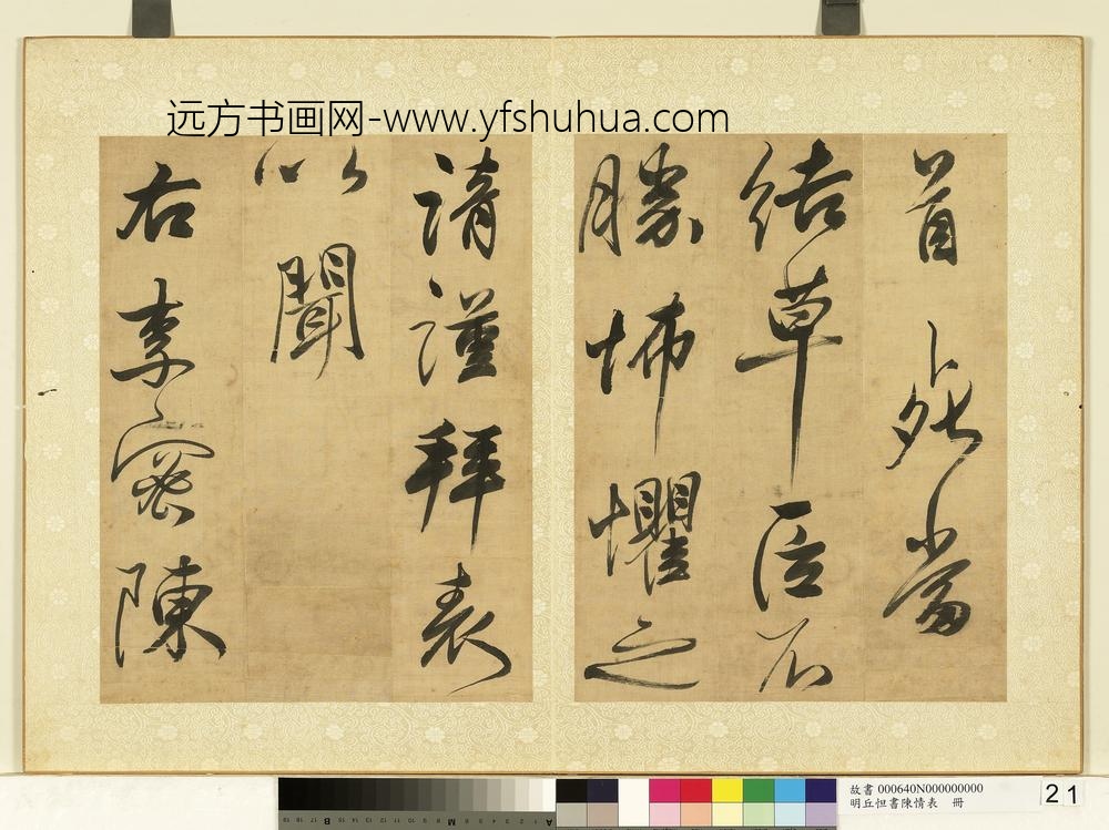 明丘坦书陈情表册-