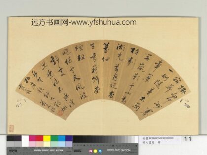 明人书扇册 范允临行书七言律一首.jpg