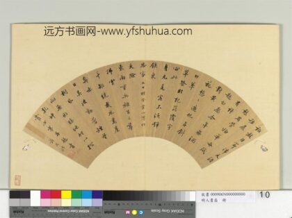 明人书扇册 范允临行楷书诗二首.jpg