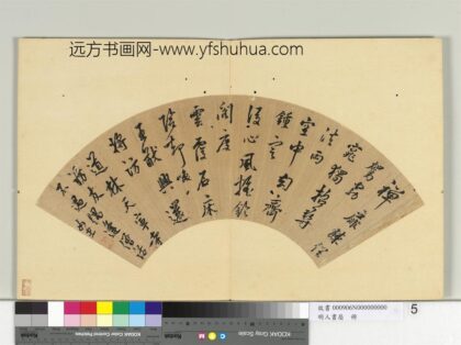 明人书扇册 莫如忠行书五言律一首.jpg