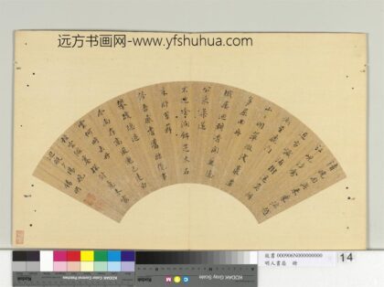 明人书扇册 陆锡明行楷书五言古诗一首.jpg