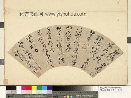 明人书画扇辛册 明麦宁亿草书惕翁冯老师之作.jpg