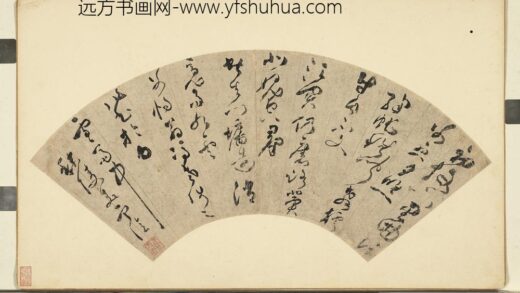 明人书画扇辛册 明麦宁亿草书惕翁冯老师之作.jpg