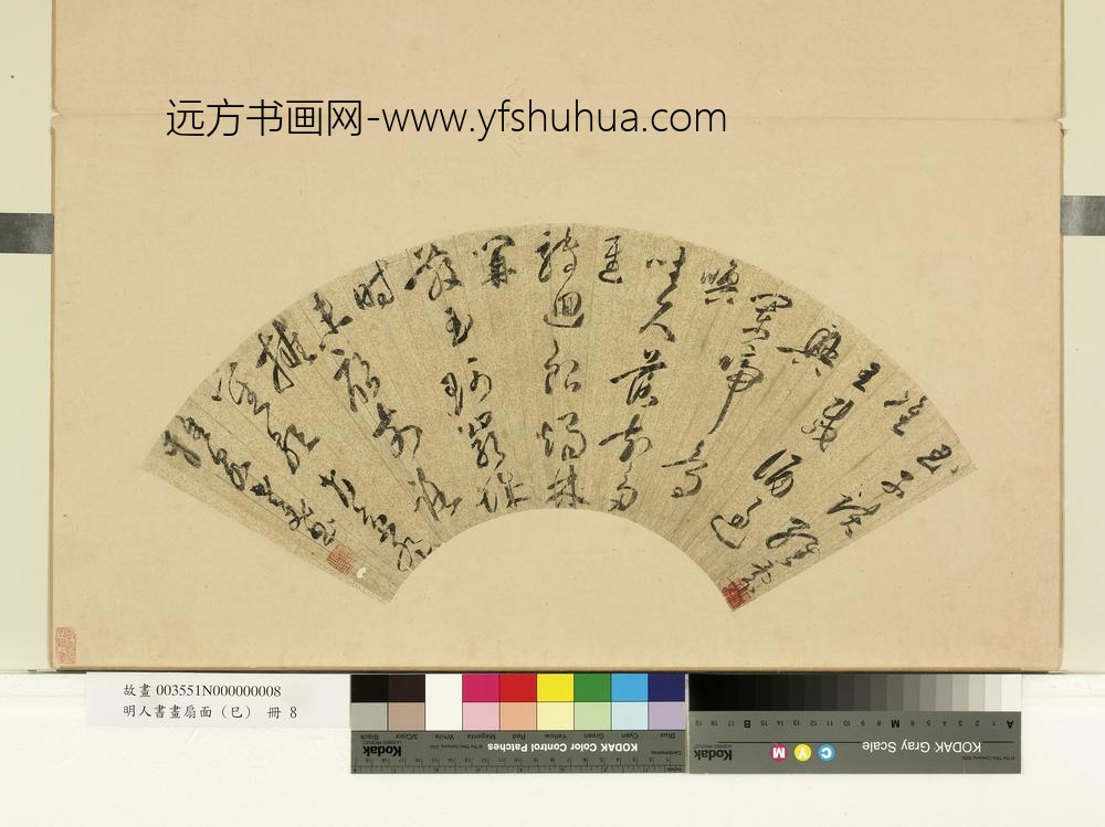 明人书画扇面（己）册明潘锡五言草书