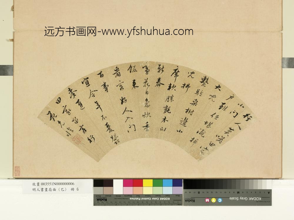 明人书画扇面（己）册明范允临七言行书