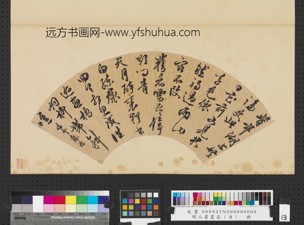 明人书画扇（贞）册明鲁治行书诗