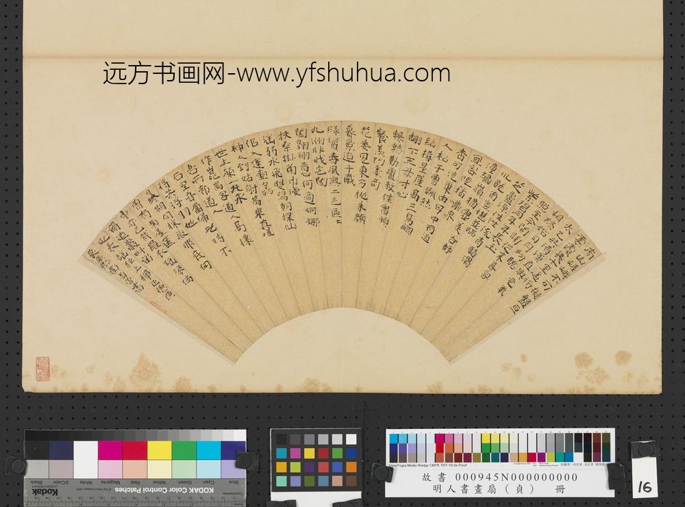 明人书画扇（贞）册明黄省曾楷书诗