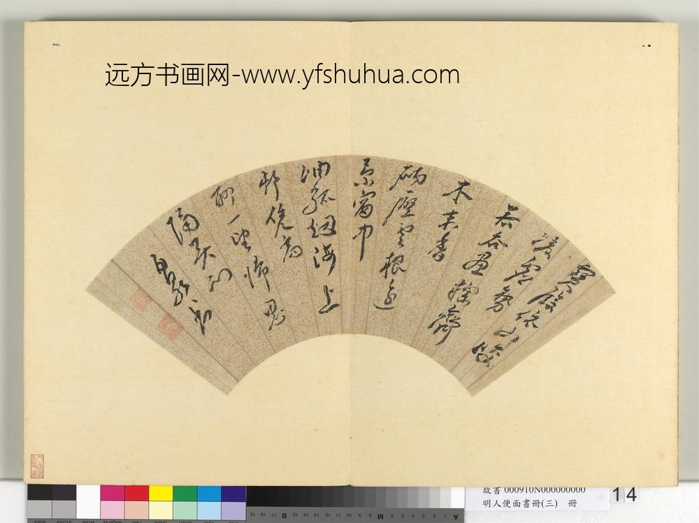 明人便面书册（三）册皇甫汸行草书五言律诗一首